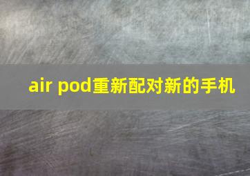 air pod重新配对新的手机